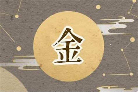 屬金 名字|五行属金的字